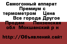 Самогонный аппарат “Премиум с термометром“ › Цена ­ 4 900 - Все города Другое » Продам   . Пензенская обл.,Мокшанский р-н